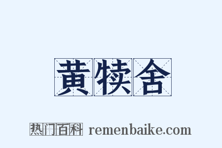 黄犊舍是什么意思的图片